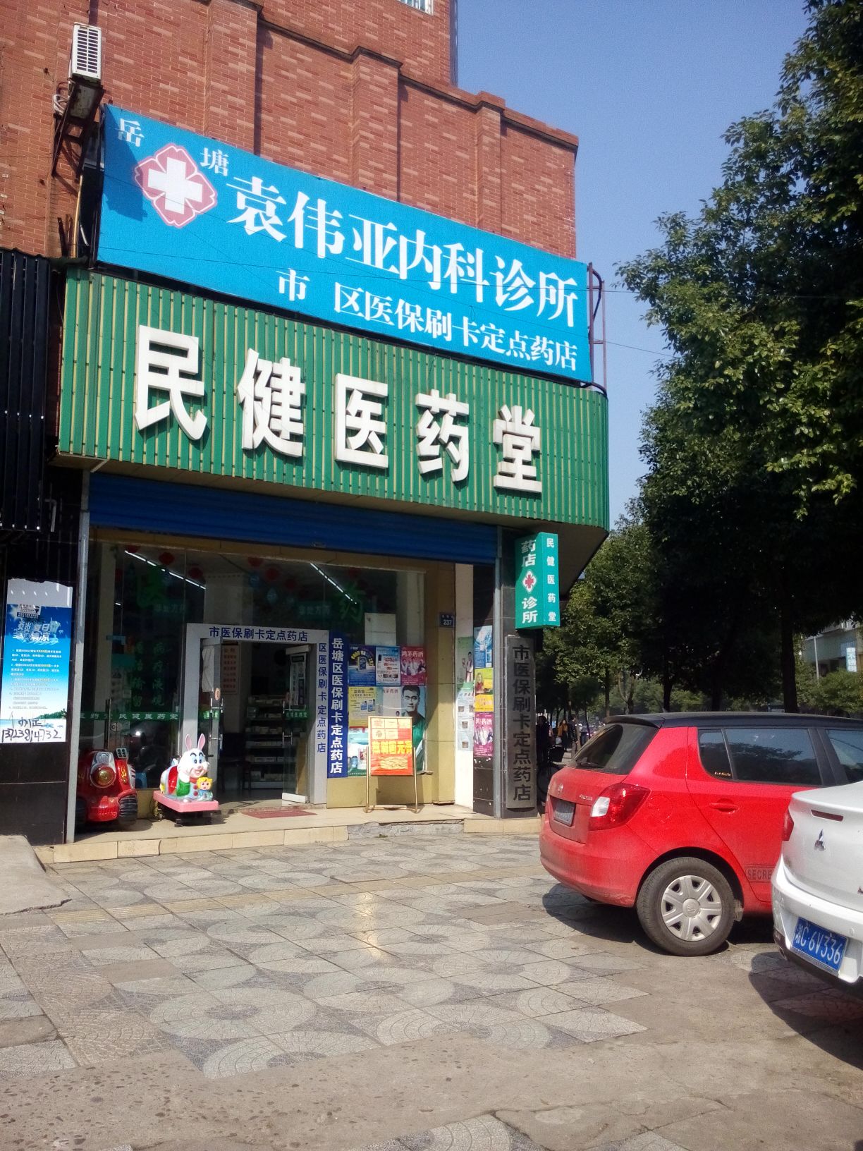 民健医药堂