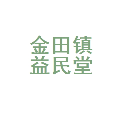 桂平市金田镇益民堂药店